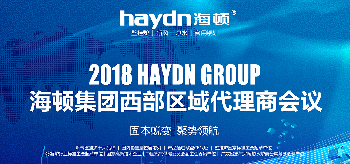 固本蜕变，聚势领航|海顿集团2018西部区域代理商会议圆满结束